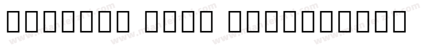 Myanmar Text Bold字体转换